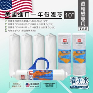美國進口一年份濾心 直輸機專用-7支裝 / RO機 淨水器 OMNIPURE 10吋 濾芯💧清淨水