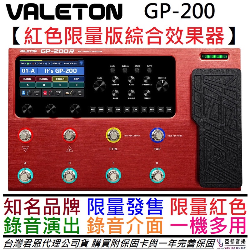 Valeton GP-200 紅色 限量版 電 吉他 綜合 效果器 IR 錄音介面 公司貨 一年保固