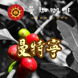 【曼珈咖啡】曼特寧 AA 生豆 1公斤/500g 咖啡 生豆