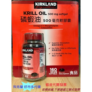 【Kirkland Signature】 科克蘭 磷蝦油 500毫克 軟膠囊 160顆