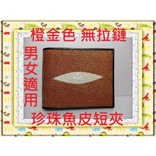 **8折全臺最低價**精選泰國珍珠魚 / 鱷魚皮件精品專賣店**珍珠魚皮短夾系列(6-19)橙金色*保證泰國製真品皮件*
