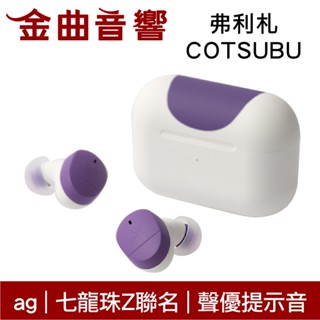 final 子品牌 ag 七龍珠Z x COTSUBU 弗力札 聲優提示音 ACG調音 真無線 藍牙耳機 | 金曲音響