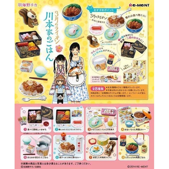 【我愛玩具】 RE-MENT(盒玩)3月的獅子-川本家的美食 全8種 中盒販售