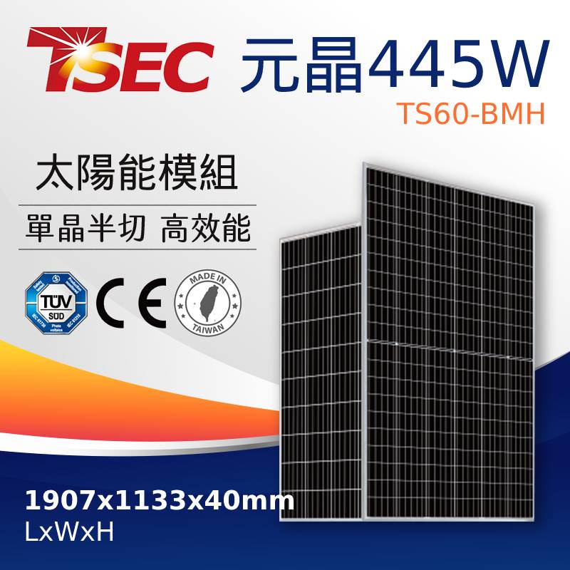 【 元晶】 全新 445W 單晶太陽能板 單晶矽 單晶半切  太陽能模組