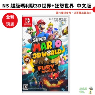 【皮剋星】NS Switch 超級瑪利歐 3D 世界 + 狂怒世界+ Fury World 中文版 全新 實體 可刷卡