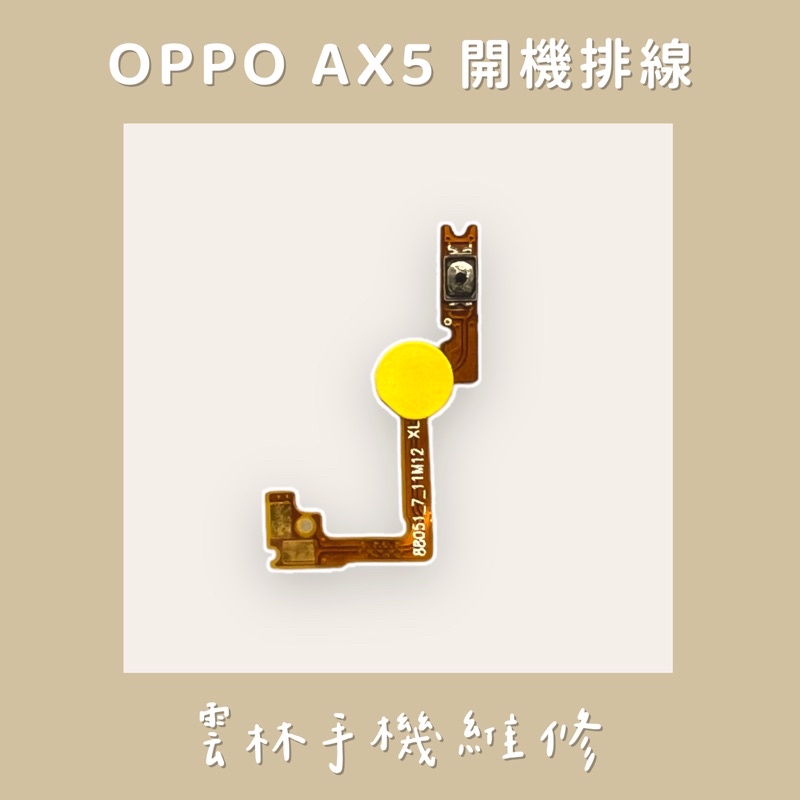 OPPO AX5 開機排線