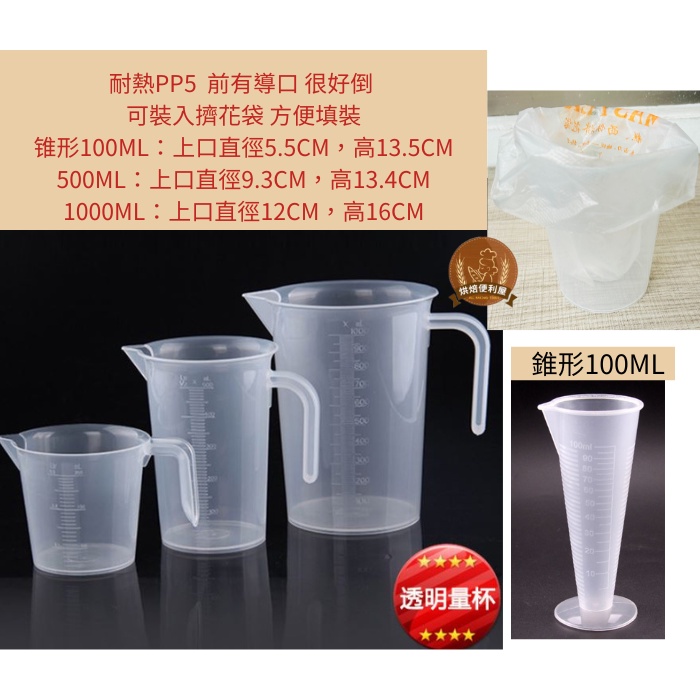 ((烘焙便利屋))耐熱量杯(pp5) 100ml/500ml/1000ml (含導口)(低銷商品不含運需滿200)