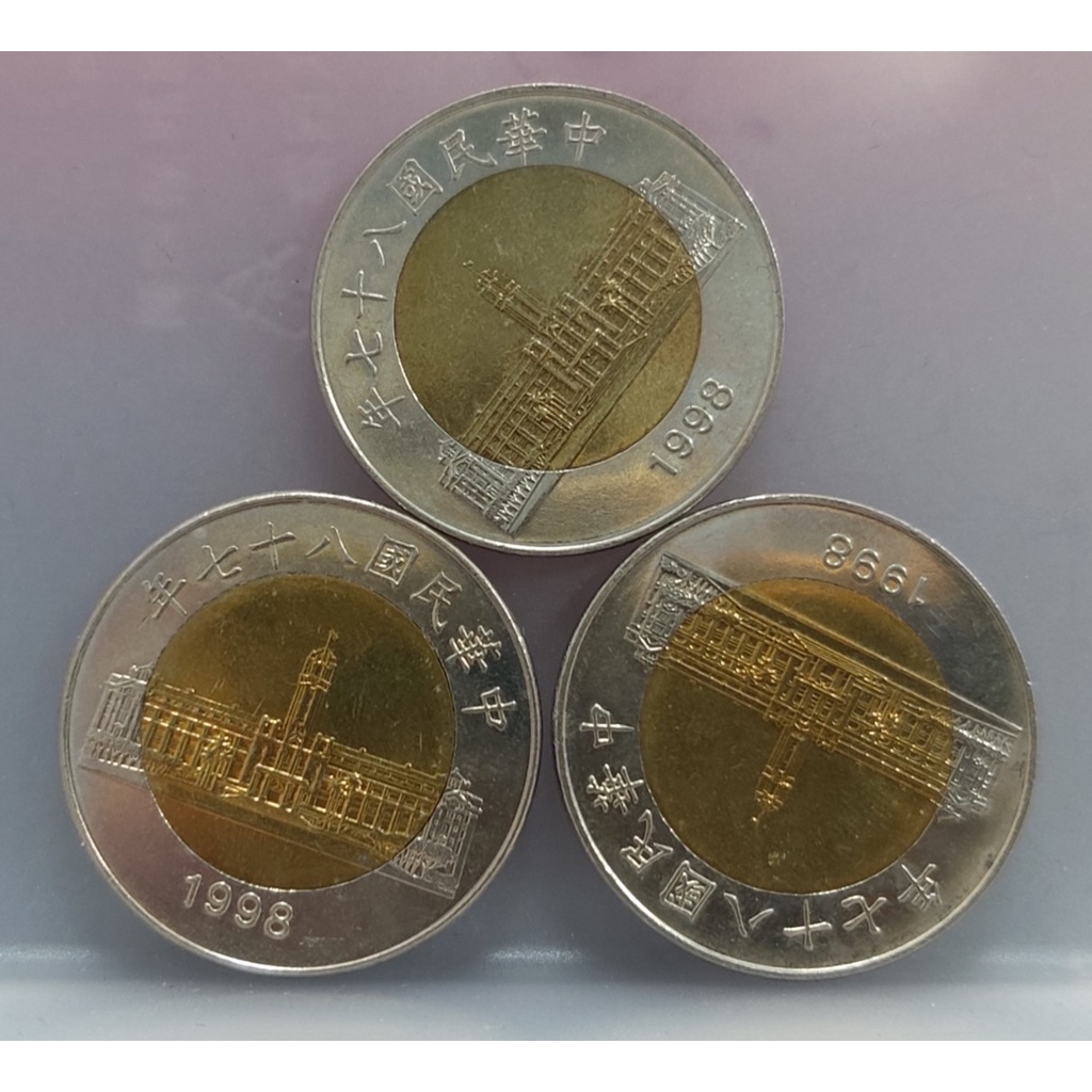 幣625 民國87年50元硬幣 共3枚