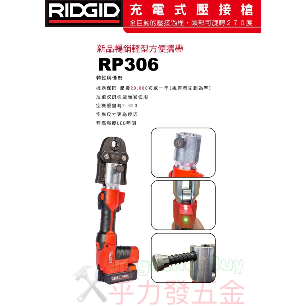 [乎力發五金] 美國里奇 RIDGID RP306 充電式壓接機.全自動退油.不鏽鋼壓接機