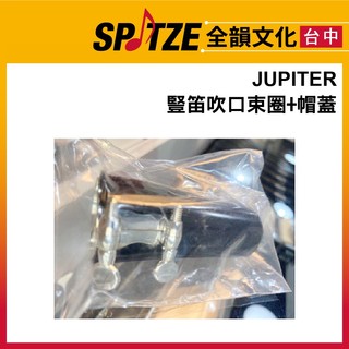 🎷全韻文化🎺 JUPITER豎笛吹口束圈+帽蓋