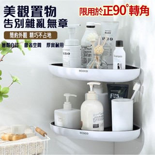 瘋貓悅生活 ECOCO｜牆角置物架 壁掛式 置物架 轉角架 瀝水架 三角架 牆角架 縫隙架 置物 層架 收納 防水