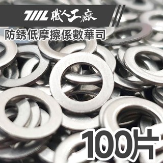【711L】防銹低摩擦係數華司 100片 | 墊片 華司 平華司 平墊片