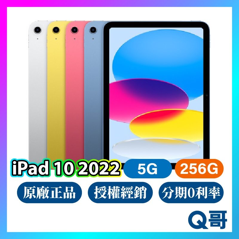 Apple iPad 10 代 5G 256G 10.9 吋 全新 現貨 原廠保固 免運 LTE 第十代 2022 Q哥