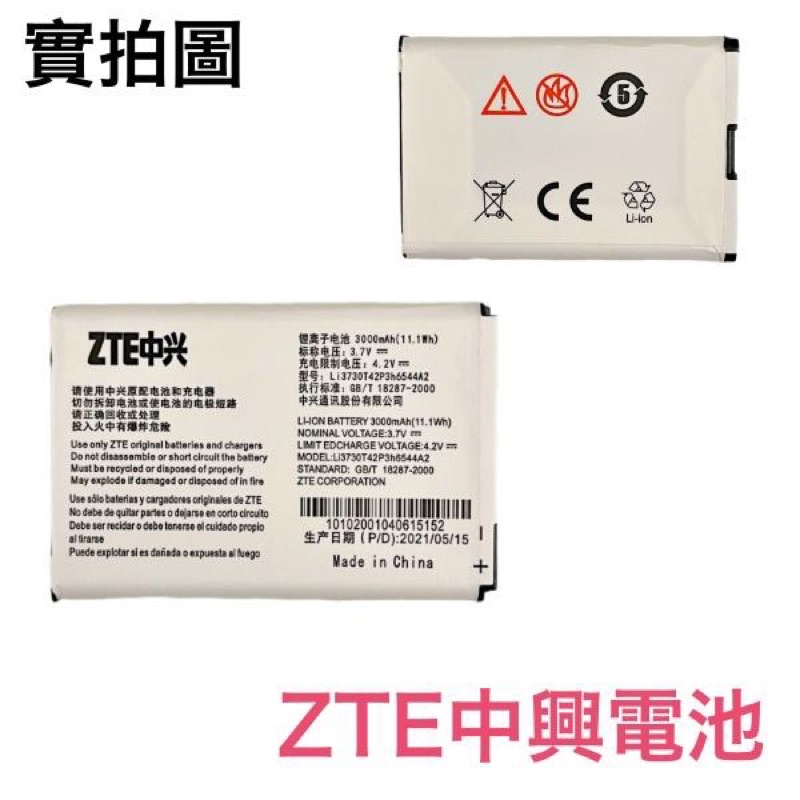 🔋中興 ZTE MF286、MF96U、Z289L、MF96 電池 Li3730T42P3h6544A2 電池