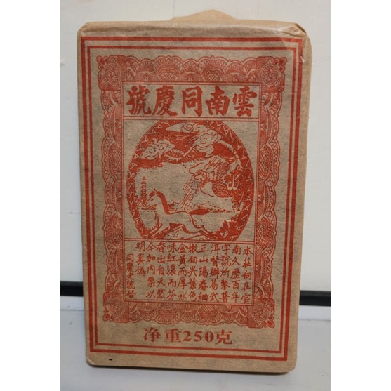 雲南同慶號 普洱茶 熟茶磚