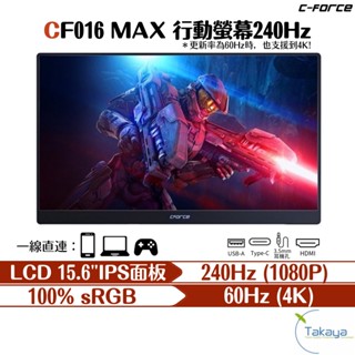 C-FORCE CF016 MAX 240hz 行動螢幕 4K 影音 螢幕 高畫質 高更新率 精準色彩 廣視野 HDR