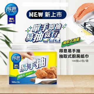 New shop 得意 易手抽 抽取式廚房紙巾 100抽 臺灣製造 現貨速出 免運