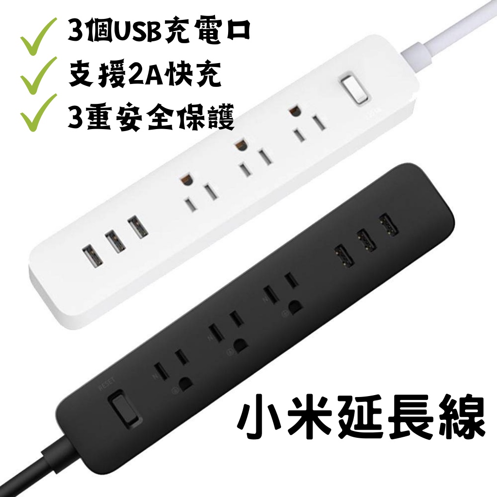 小米延長線 台灣規格 米家延長線 小米插線板 USB插座 延長線 插線板 萬用插座 USB充電座