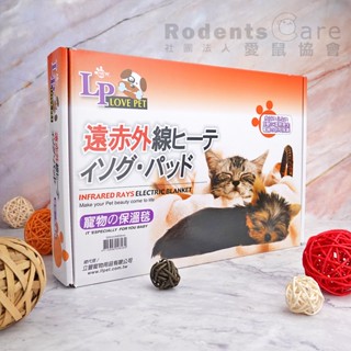 愛鼠協會［冬日必備］LP樂寶-遠紅外線寵物保暖毯 保溫毯 寵物電熱毯 電暖毯 電毯 升溫