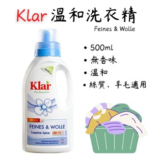 《德國 Klar》溫和洗衣精 500ml 無香 衣物清潔 溫和 洗衣精 居家 用品