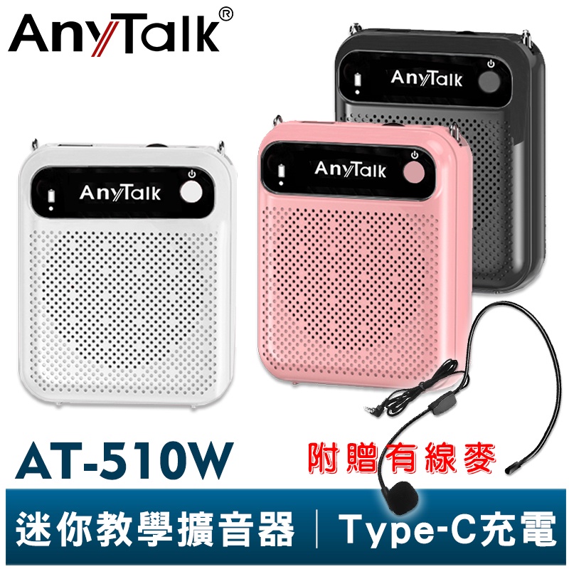 【AnyTalk】AT-510W 迷你教學擴音器 可拆換電池 小蜜蜂 擴音器 擴音喇叭 有線麥克風 教學 導遊 叫賣