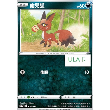 ULA卡#S12AF E 092/172 偷兒狐  寶可夢 ptcg