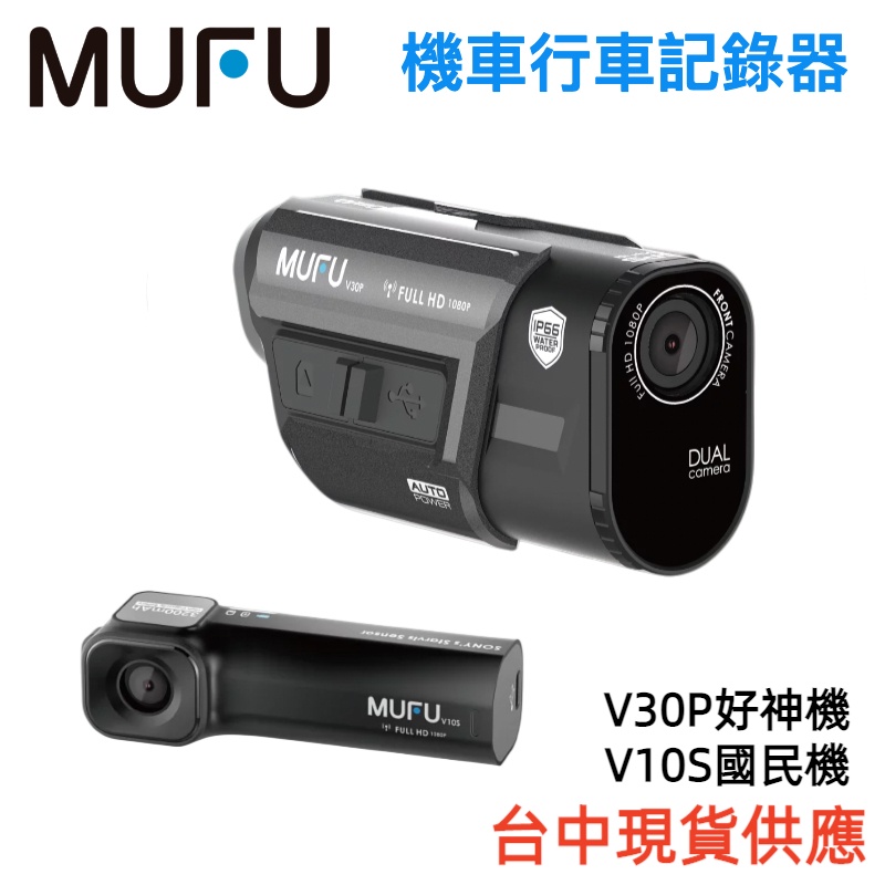 MUFU GOGORO 重機機車行車記錄器 V10S V30P 配件BT1  64G記憶卡 贈iMos鏡頭貼 台中現貨