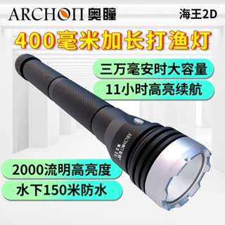 台灣潛水---ARCHON 奧瞳 海王2D高亮潛水聚光手電筒 8小時2000流明