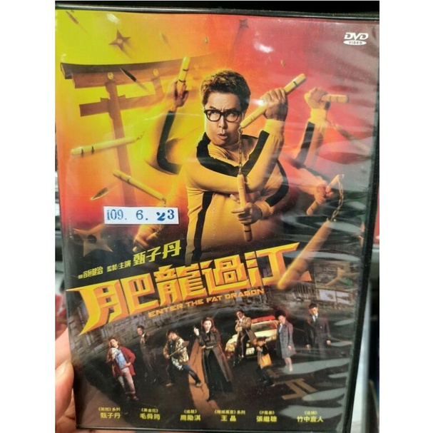 正版二手出租DVD 肥龍過江 天3