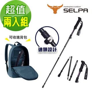 【韓國SELPA】御淬碳纖維折疊四節外鎖快扣登山杖(三色任選)(超值兩入組)｜登山 摺疊(臺灣24h出貨)