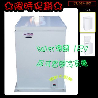 翔新大廚房裝置◇全新【海爾HCF-102上掀式冷凍冰櫃6700】冷凍小冰箱營業用冰母奶電壓110v/1尺9Haier