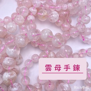 【Rich手作】雲母手鍊 雪花幽靈 粉雲母 白雲母 水晶手鍊 水晶手珠 現貨在臺 少量到貨