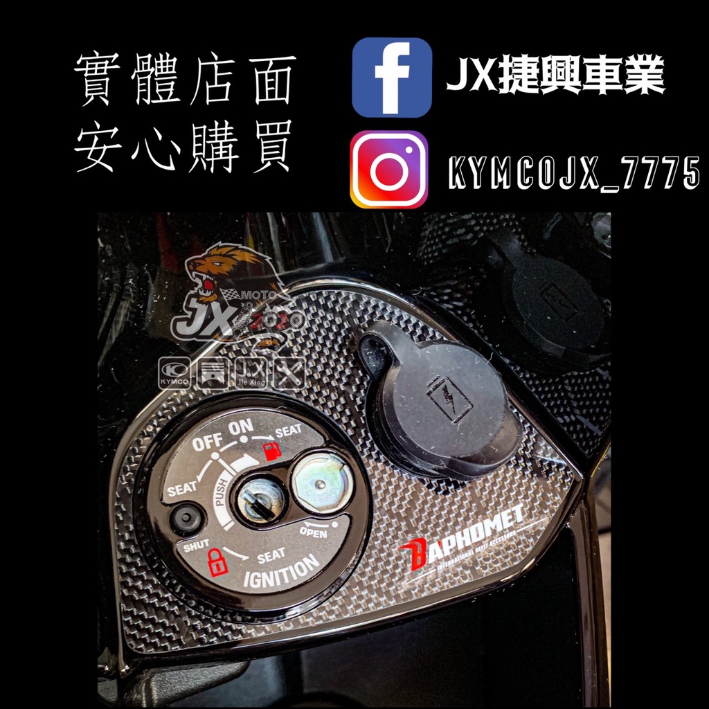【JX捷興車業】巴風特SYM MMBCU碳纖維鑰匙孔油箱蓋貼片
