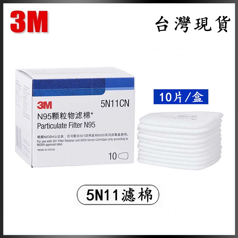 3M 5N11過濾棉 5N11CN 防塵濾棉 防護粉塵 防毒面具 配件6200/7502/6800/噴漆濾芯