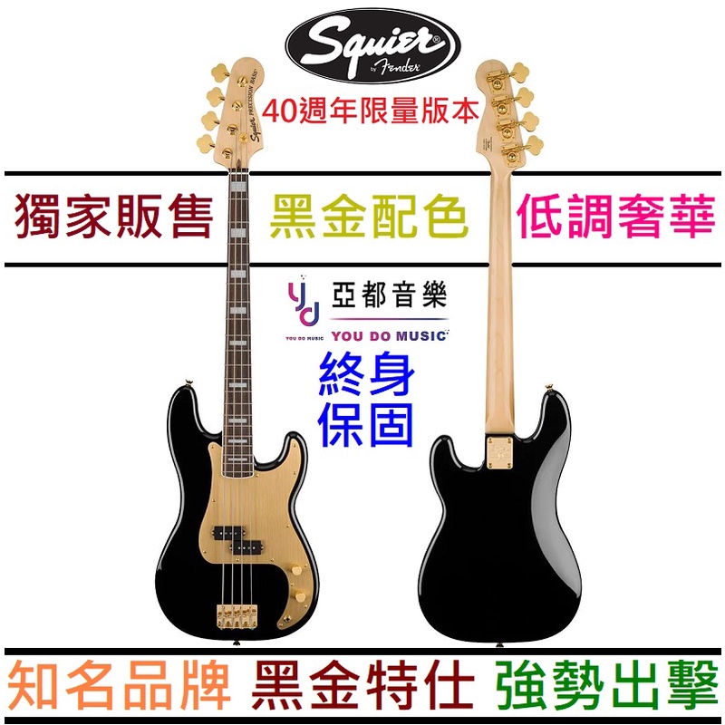 Fender by Squier 40th Anniversary P Bass 黑金色 電 貝斯 終身保固