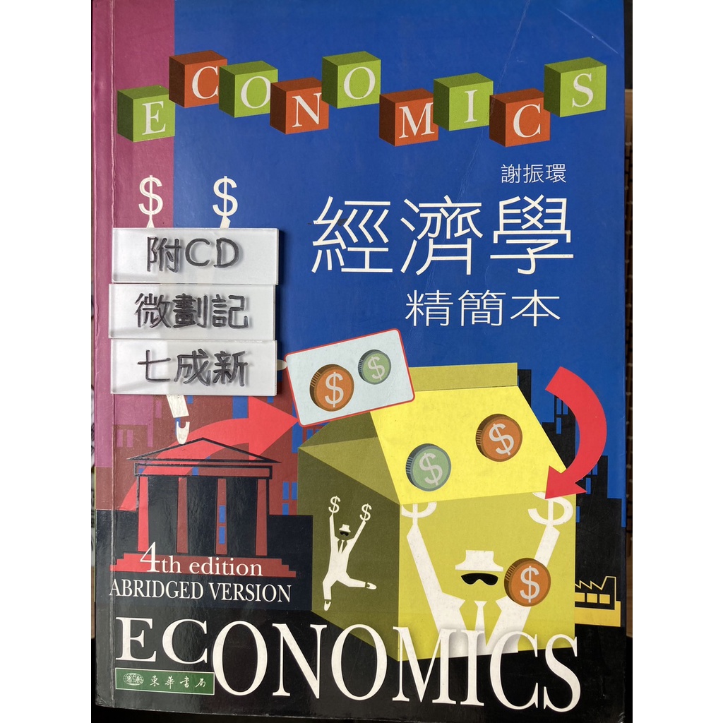經濟學 精簡本 / 謝振環