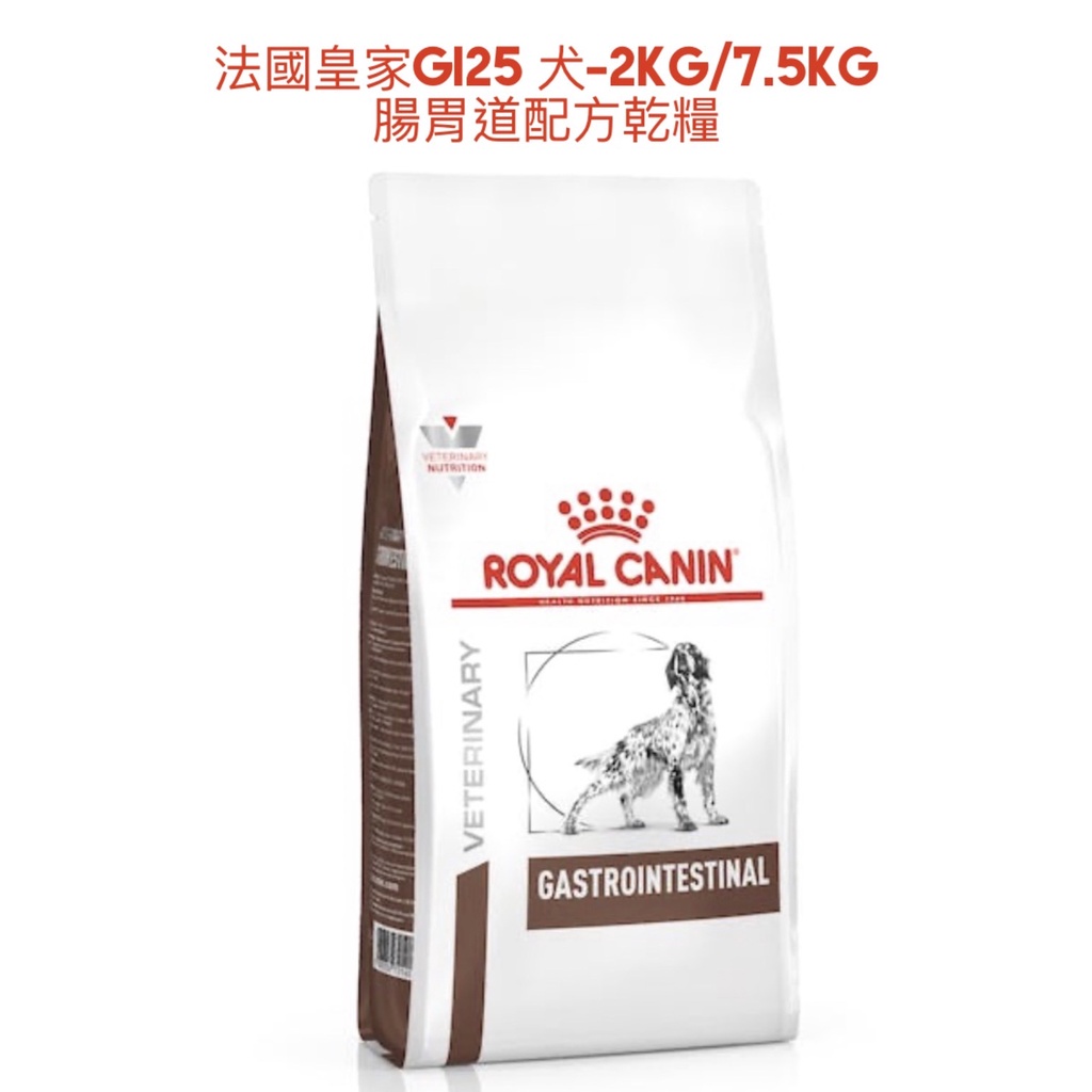 🏥醫院直營🚚附發票 ROYAL CANIN 法國皇家《犬GI25》2kg / 7.5kg 腸胃道配方 處方飼料