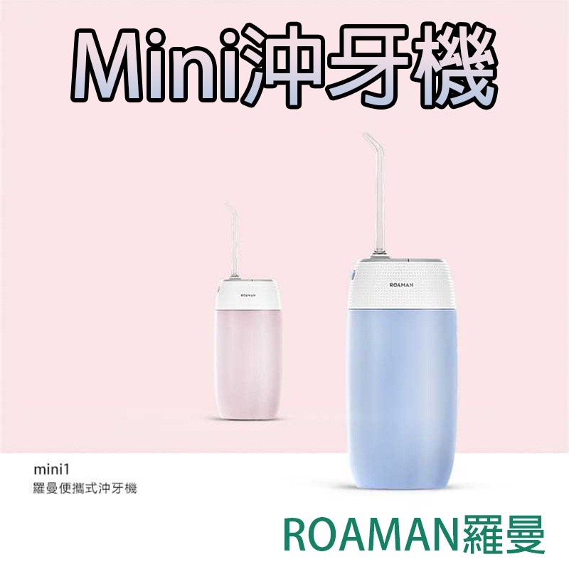 全新尾牙獎品便宜賣! 羅曼 ROAMAN Mini1迷你攜帶型沖牙機