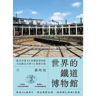 世界鐵道大探索3 世界的鐵道博物館：歐美亞澳68座鐵道博物館全紀錄及台灣12個潛力點