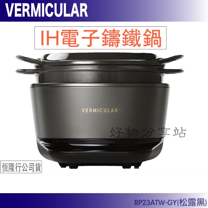 VERMICULAR IH鑄鐵電子鍋RP23A-TW＊＊【領券10%蝦幣回饋】