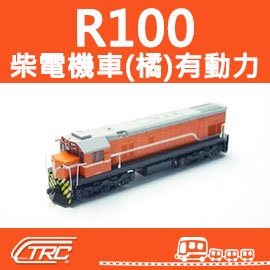 台鐵柴電機車 R100型(橘) 有動力馬達 N軌 N規鐵道模型 N Scale 不含鐵軌 鐵支路模型 NR1001