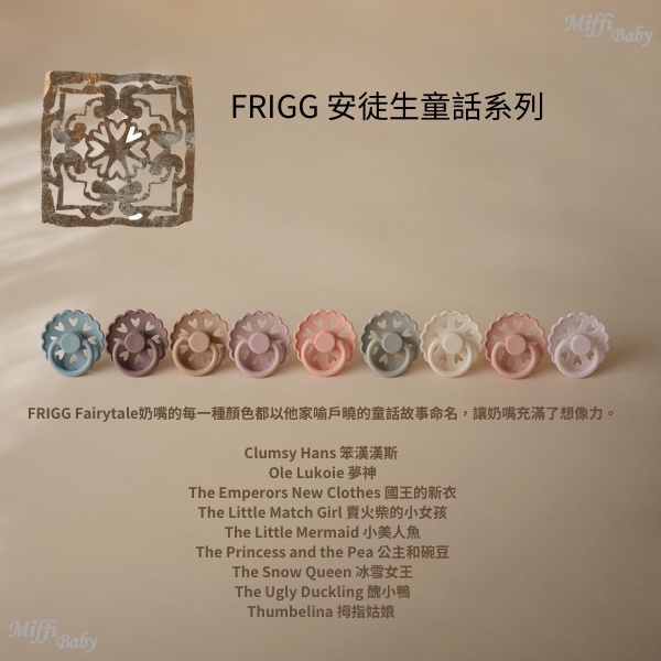 【FRIGG】丹麥 SilkySoft™醫療級矽膠 乳膠 安撫奶嘴 安徒生童話系列 1入(多款可選)-miffybaby