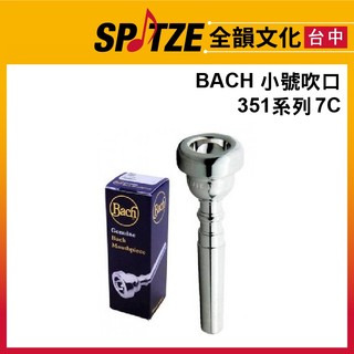🎷全韻文化🎺 BACH 小號吹口 351-7C