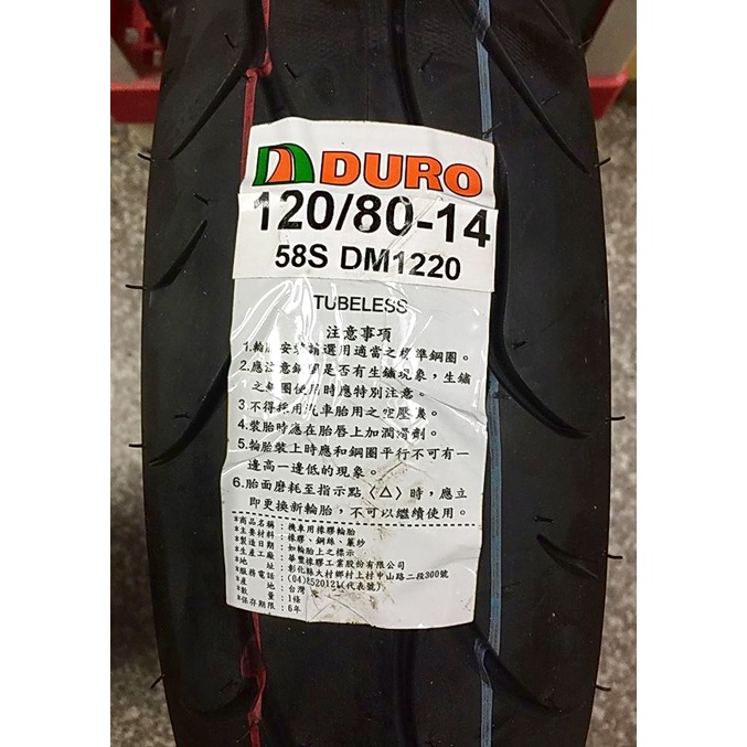 【油品味】華豐 DURO DM-1220 120/80-14 110/80-14 機車輪胎