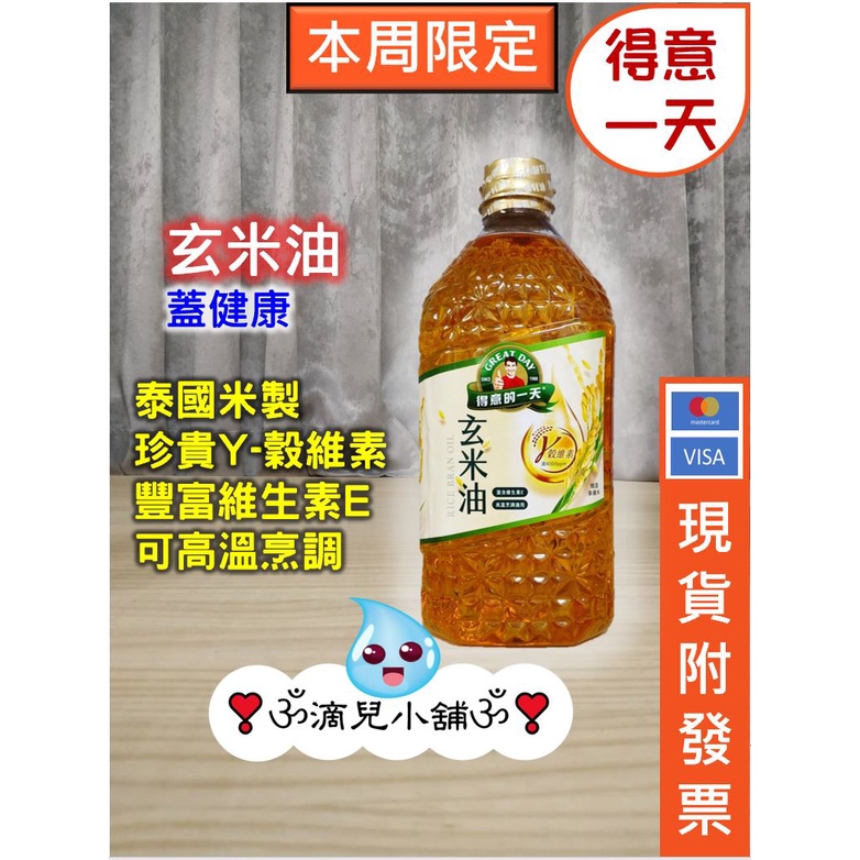 🎀現貨【COSTCO商品】得意的一天 玄米油 2.4公升