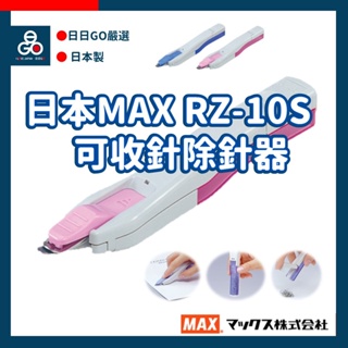 MAX RZ-10S 除針器 釘書機 拔針器 附磁性收納盒
