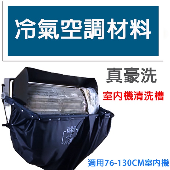 冷氣空調材料 真豪洗清洗架 室內機冷氣專用 清洗槽 真豪洗冷氣保養 另有鯨霸加大版