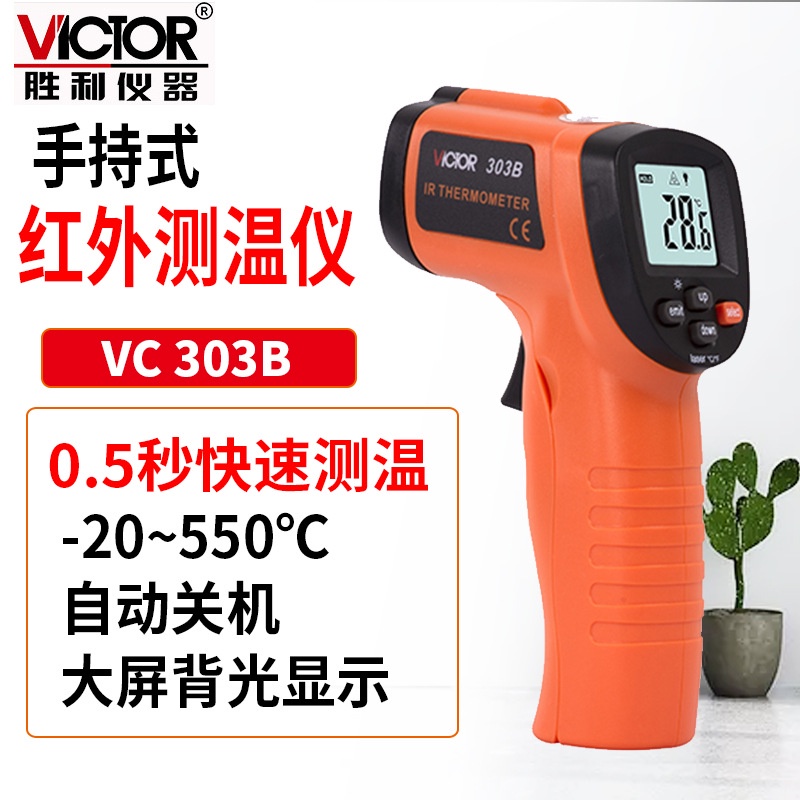【五金工具專賣】Victor/勝利儀器VC303B紅外線測溫儀精度高測溫槍 工業用溫度轉換