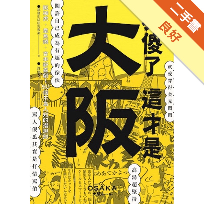 別傻了這才是大阪：阪神虎‧章魚燒‧吉本新喜劇…50個不為人知的潛規則[二手書_良好]81301047714 TAAZE讀冊生活網路書店