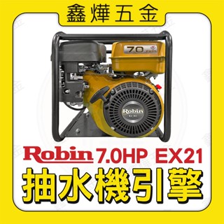 現貨🚚快速出貨📃開發票【鑫燁建材五金】ROBIN抽水機引擎 EX21 7HP 慢速引擎 噴霧機 抽水機